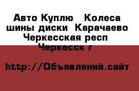 Авто Куплю - Колеса,шины,диски. Карачаево-Черкесская респ.,Черкесск г.